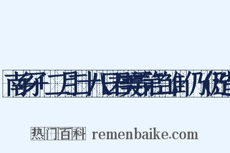 南乡子+二月二十八日君美弄第二雏，仍（仍造句是什么意思的图片